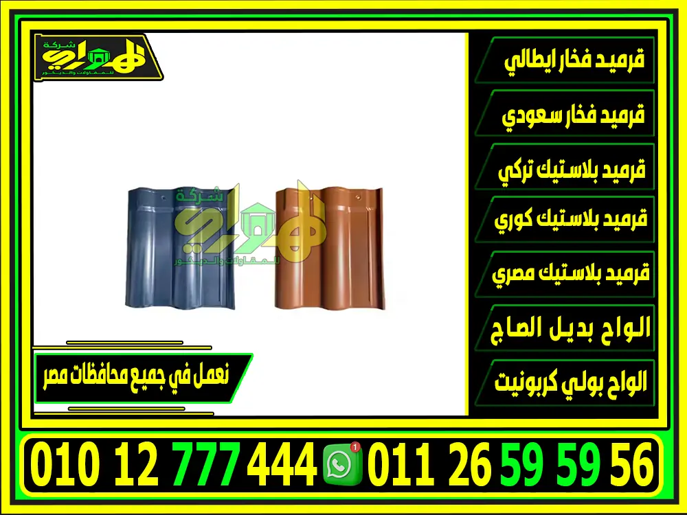 أنواع القرميد البلاستيك