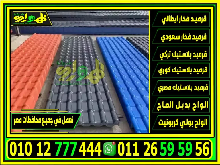 اسعار القرميد البلاستيك في مصر