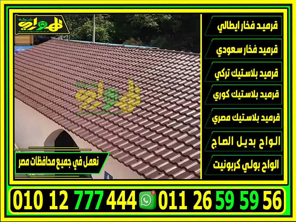 اشكال اسقف قرميد بلاستيك في مصر
