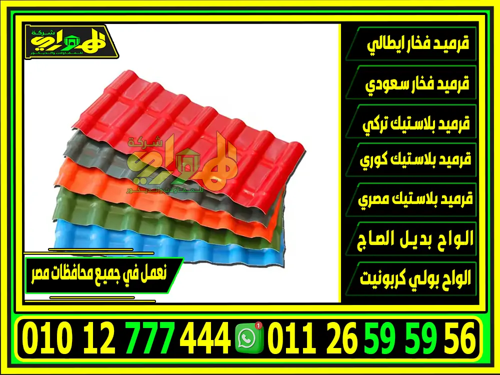 القرميد البلاستيك