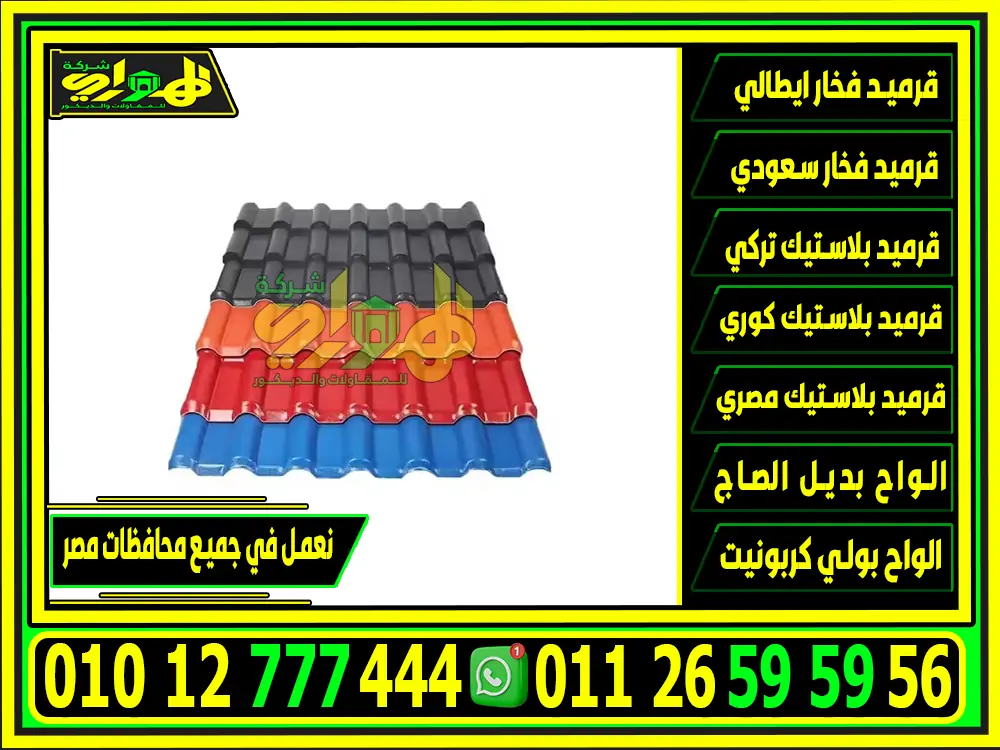 الوان القرميد البلاستيك