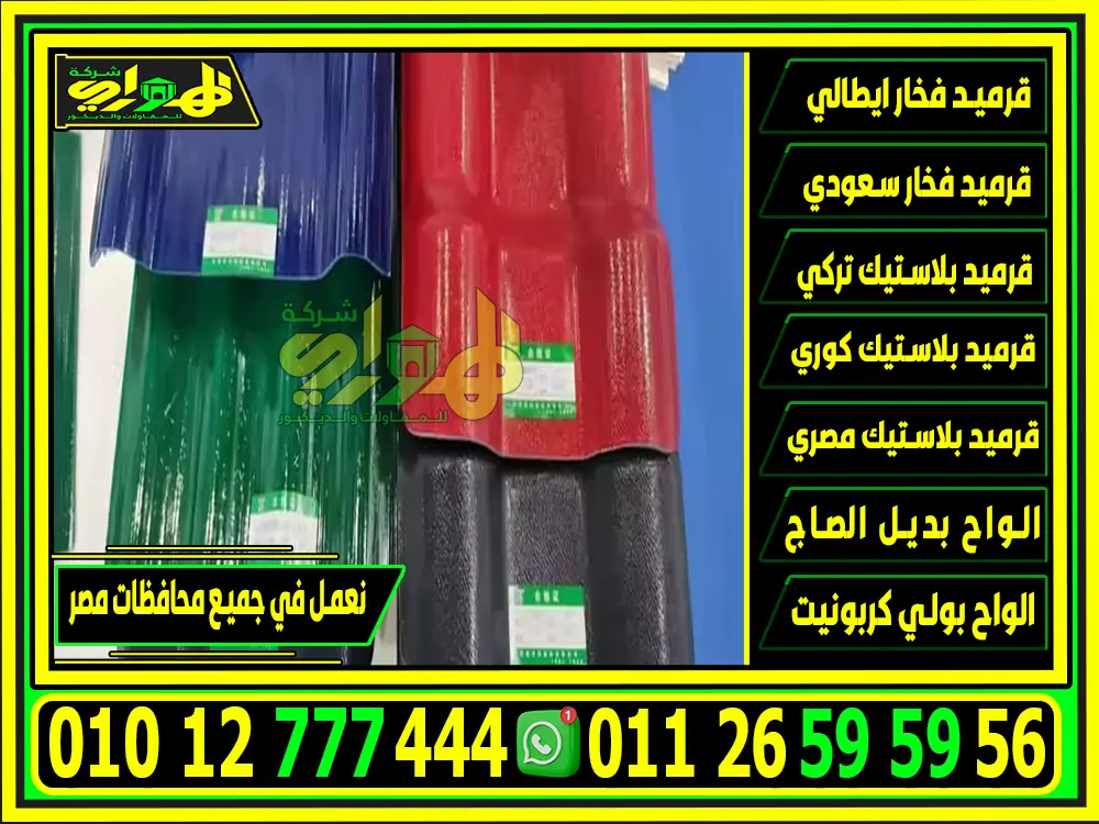 سعر متر القرميد البلاستيك في مصر