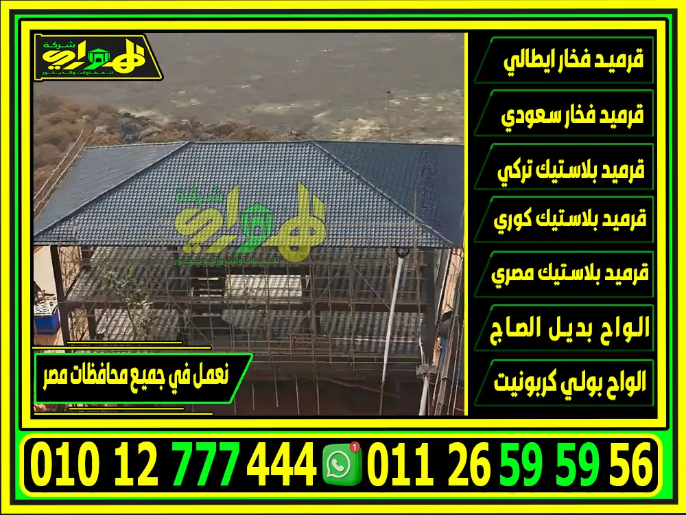 طريقة تركيب القرميد البلاستيك