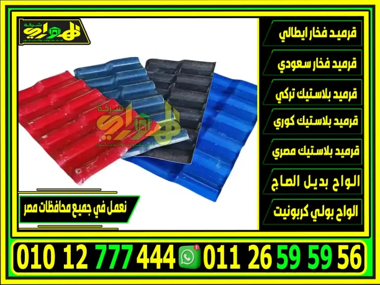 قرميد بلاستيك pvc اقوي انواع القرميد في مصر 2025