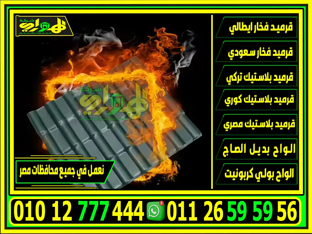 مميزات القرميد البلاستيك في مصر