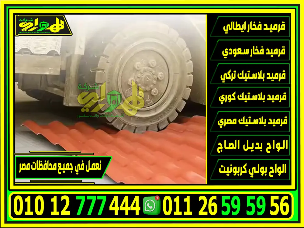 مميزات القرميد بلاستيك في مصر