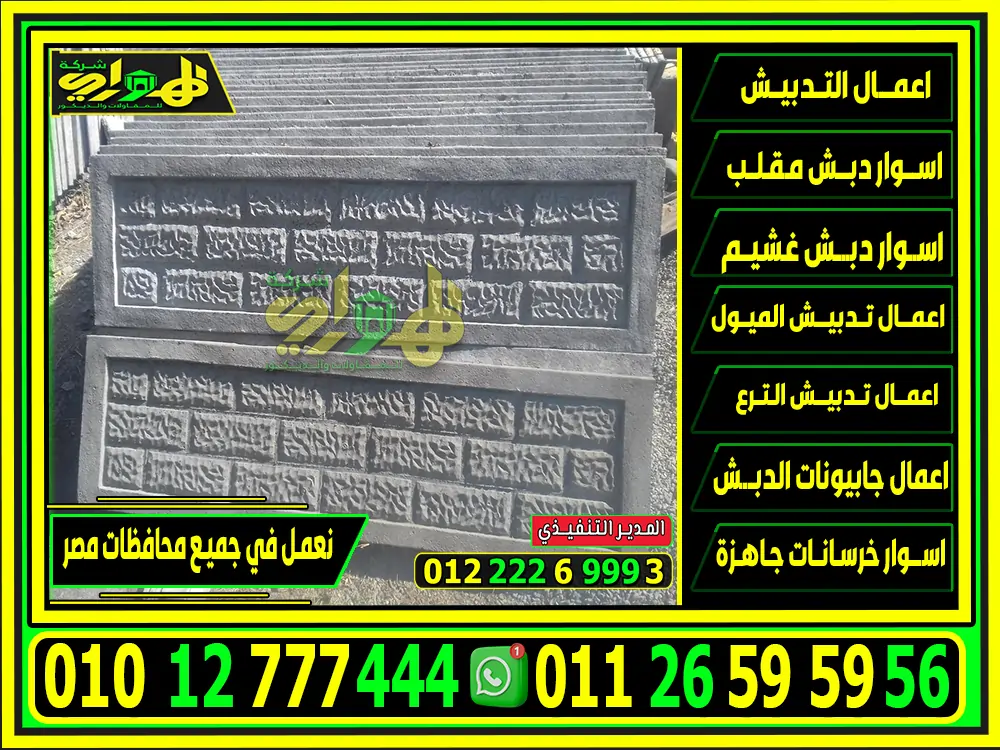 أسعار الأسوار الخرسانية الجاهزة