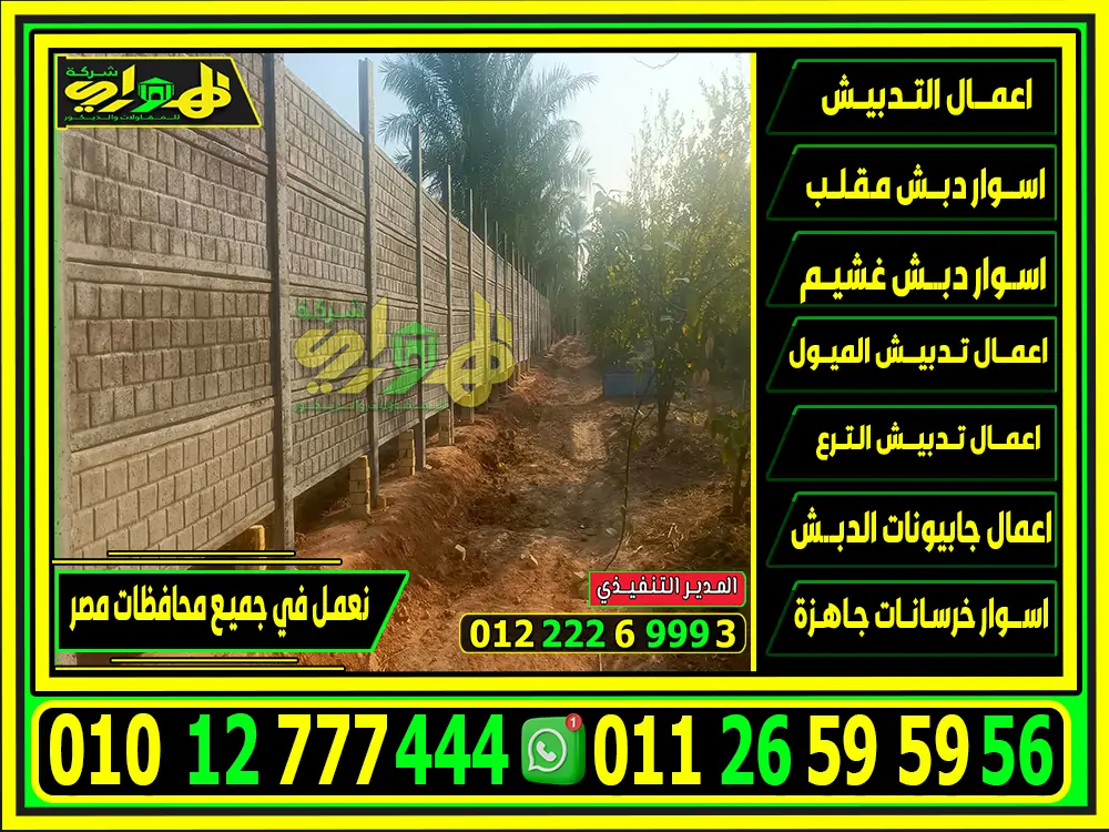 اسعار الاسوار الخرسانية الجاهزة