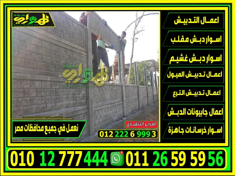 تركيب اسوار خرسانية جاهزة