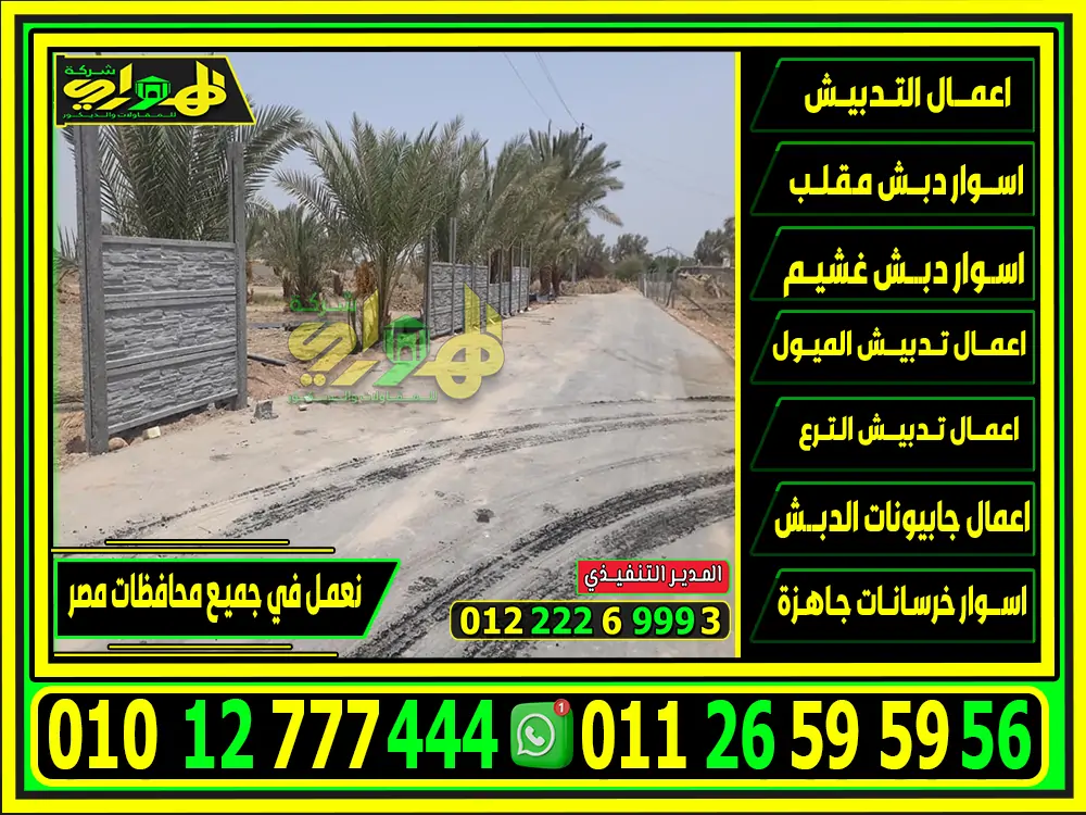 تركيب الأسوار الخرسانية الجاهزة في مصر