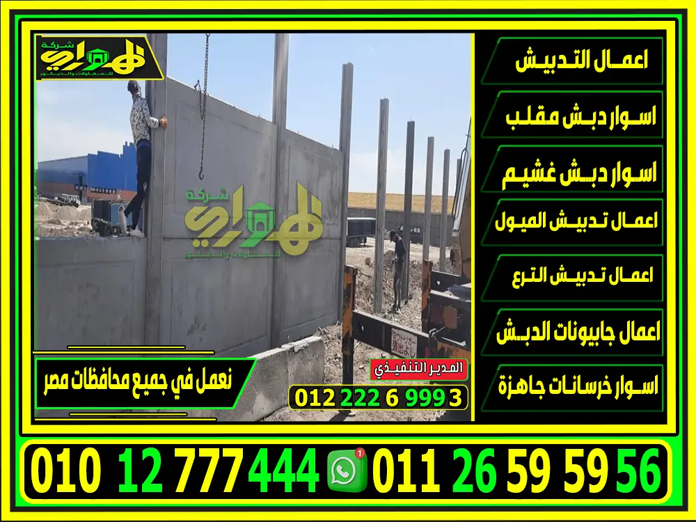 تركيب الأسوار الخرسانية الجاهزة
