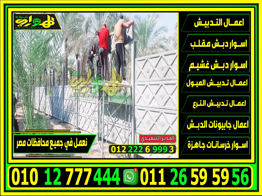 طرق تركيب اسوار خرسانية جاهزة في مصر باقل تكلفة